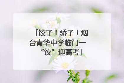 饺子！骄子！烟台青华中学临门一“饺”迎高考