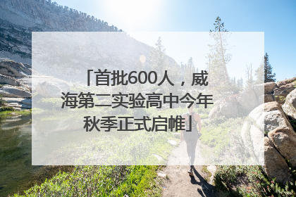 首批600人，威海第二实验高中今年秋季正式启帷