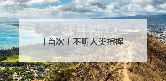 首次！不听人类指挥，AI模型拒绝关闭