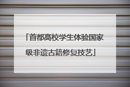 首都高校学生体验国家级非遗古籍修复技艺
