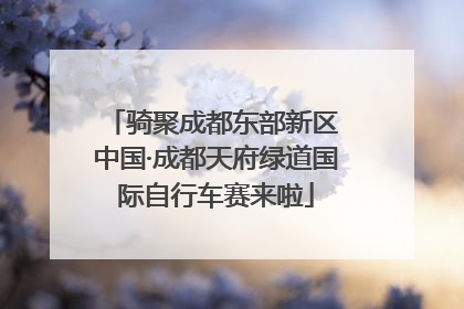 骑聚成都东部新区 中国·成都天府绿道国际自行车赛来啦