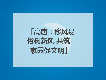 高唐：移风易俗树新风 共筑家园促文明