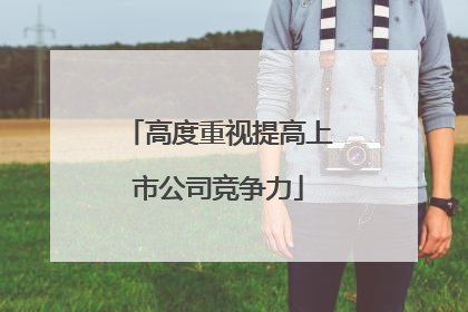 高度重视提高上市公司竞争力