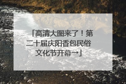 高清大图来了！第二十届庆阳香包民俗文化节开幕→