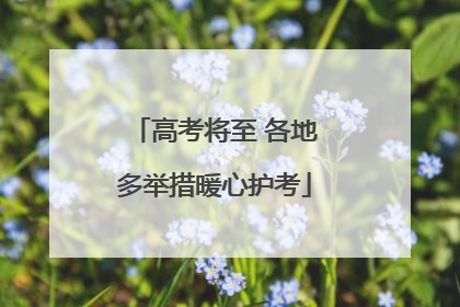 高考将至 各地多举措暖心护考