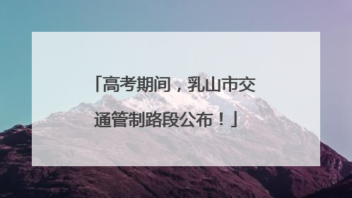高考期间，乳山市交通管制路段公布！