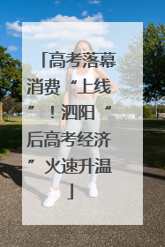 高考落幕消费“上线”！泗阳“后高考经济”火速升温