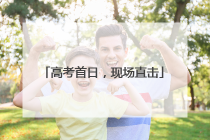 高考首日，现场直击