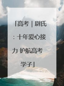高考｜尉氏：十年爱心接力 护航高考学子