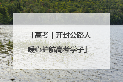 高考｜开封公路人暖心护航高考学子