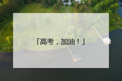 高考，加油！