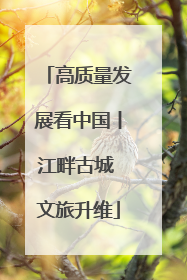 高质量发展看中国丨江畔古城 文旅升维