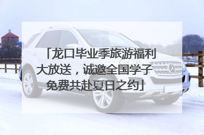 龙口毕业季旅游福利大放送，诚邀全国学子免费共赴夏日之约