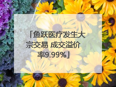 鱼跃医疗发生大宗交易 成交溢价率9.99%