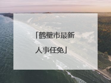鹤壁市最新人事任免