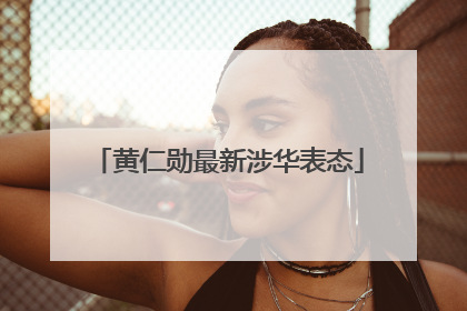 黄仁勋最新涉华表态