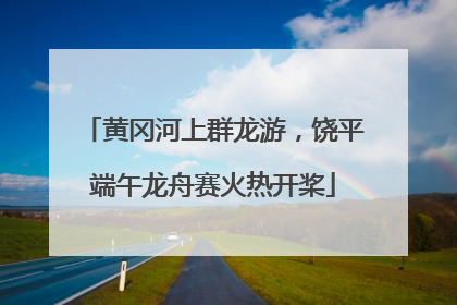 黄冈河上群龙游，饶平端午龙舟赛火热开桨