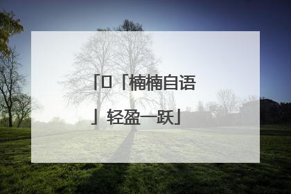 ﻿「楠楠自语」轻盈一跃