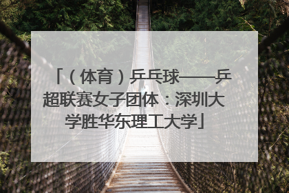 （体育）乒乓球——乒超联赛女子团体：深圳大学胜华东理工大学