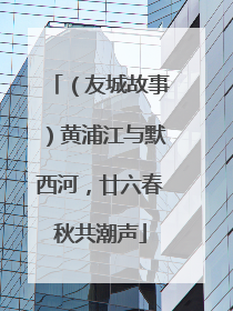 （友城故事）黄浦江与默西河，廿六春秋共潮声