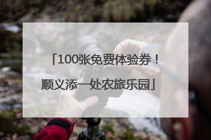 100张免费体验券！顺义添一处农旅乐园
