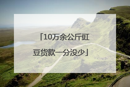 10万余公斤豇豆货款一分没少