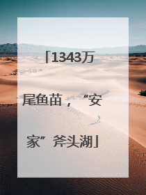 1343万尾鱼苗，“安家”斧头湖