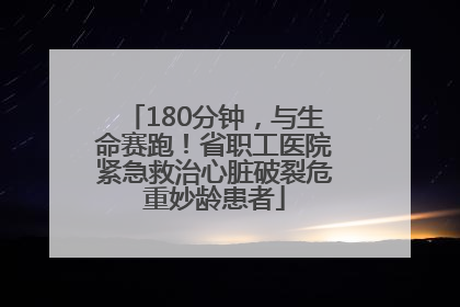180分钟，与生命赛跑！省职工医院紧急救治心脏破裂危重妙龄患者