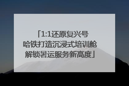 1:1还原复兴号 哈铁打造沉浸式培训舱解锁暑运服务新高度