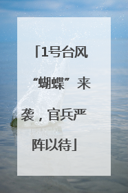 1号台风“蝴蝶”来袭，官兵严阵以待