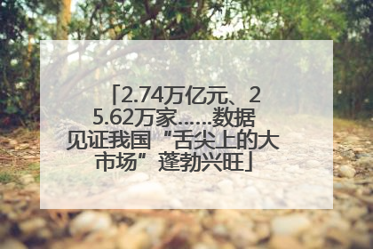 2.74万亿元、25.62万家……数据见证我国“舌尖上的大市场”蓬勃兴旺