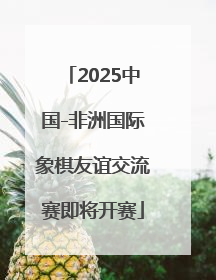 2025中国-非洲国际象棋友谊交流赛即将开赛