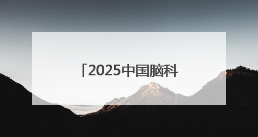 2025中国脑科学大会在汉启幕