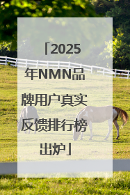 2025年NMN品牌用户真实反馈排行榜出炉