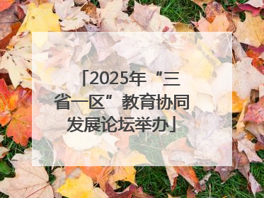 2025年“三省一区”教育协同发展论坛举办
