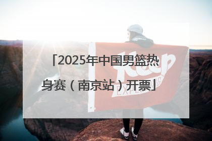 2025年中国男篮热身赛（南京站）开票