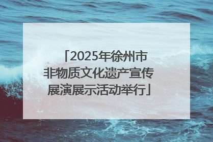 2025年徐州市非物质文化遗产宣传展演展示活动举行
