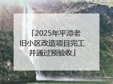 2025年平潭老旧小区改造项目完工并通过预验收