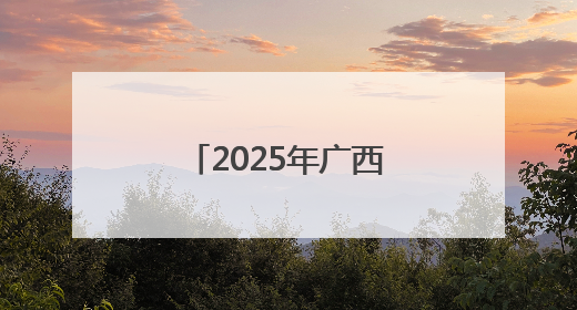 2025年广西住建系统“安全生产月”活动启动
