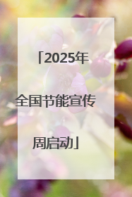 2025年全国节能宣传周启动