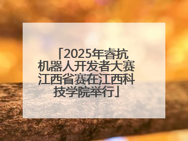 2025年睿抗机器人开发者大赛江西省赛在江西科技学院举行