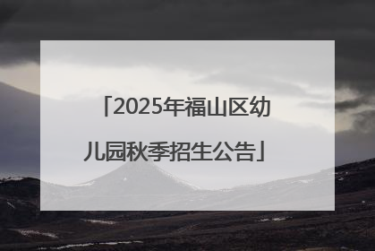 2025年福山区幼儿园秋季招生公告