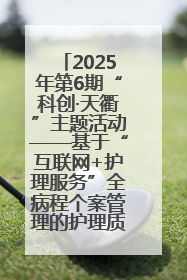 2025年第6期“科创·天衢”主题活动——基于“互联网+护理服务”全病程个案管理的护理质量管理会议顺利召开