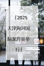 2025天津海河国际龙舟赛举行