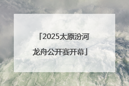 2025太原汾河龙舟公开赛开幕