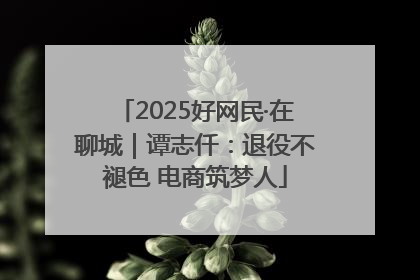 2025好网民·在聊城｜谭志仟：退役不褪色 电商筑梦人