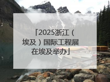 2025浙江（埃及）国际工程展在埃及举办