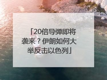 20倍导弹即将袭来？伊朗如何大举反击以色列