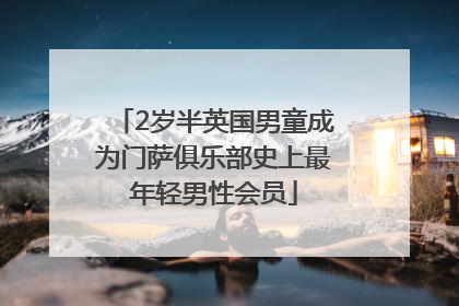 2岁半英国男童成为门萨俱乐部史上最年轻男性会员