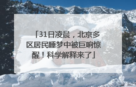 31日凌晨，北京多区居民睡梦中被巨响惊醒！科学解释来了